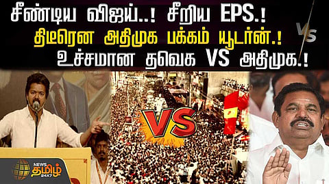 tvk vs admk