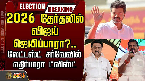2026 தேர்தலில் விஜய் ஜெயிப்பாரா?