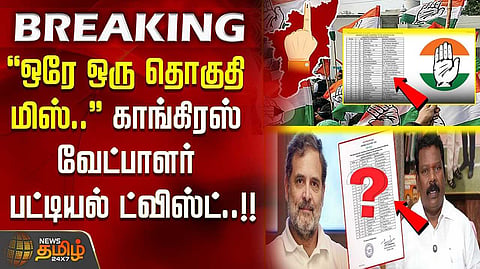காங்கிரஸ் வேட்பாளர் பட்டியல்