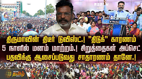 திருமாவளவன் பேட்டி