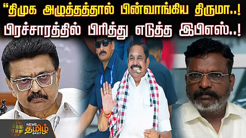 எடப்பாடி பழனிசாமி பிரச்சாரம்