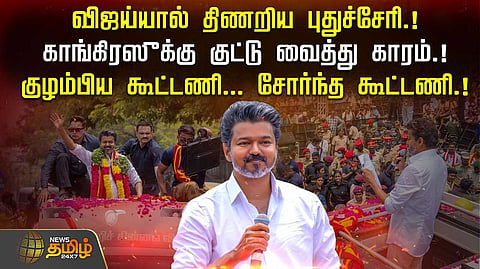 புதுச்சேரியில் விஜய் பேச்சு