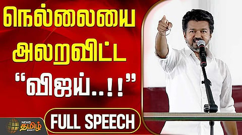 நெல்லையில் விஜய் பிரச்சாரம்