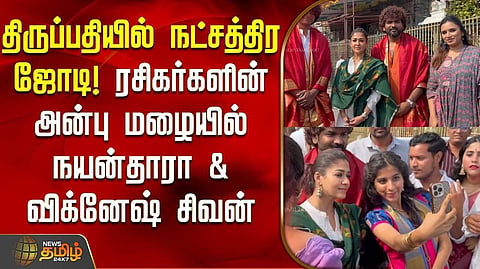 திருப்பதியில் நயன்தாரா சாமி தரிசனம்