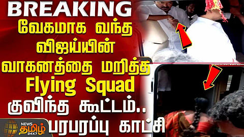 விஜய் வாகனத்தில் சோதனை