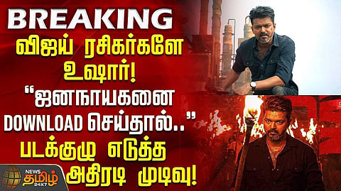 ஜனநாயகன் தயாரிப்பு நிறுவனம் எச்சரிக்கை