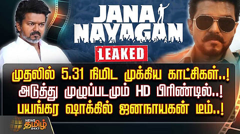 ஜனநாயகன் ரிலீஸ் ஆனது எப்படி?