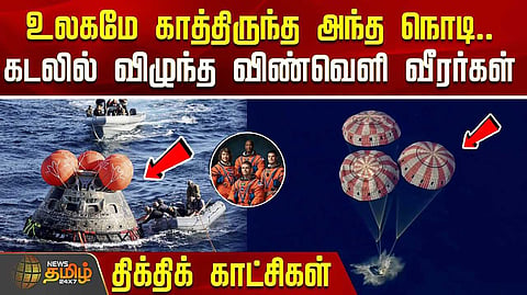 கடலில் விழுந்த விண்வெளி வீரர்கள்