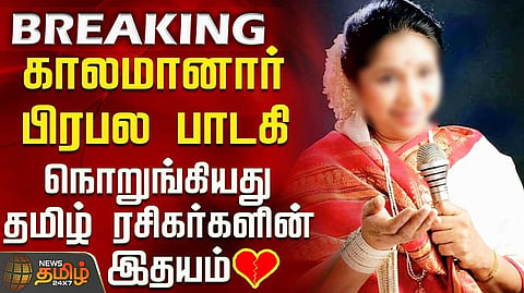 பின்னணிப்பாடகி ஆஷா போஸ்லே மறைவு
