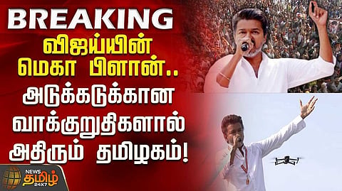 விஜய் புதிய வாக்குறுதிகள்