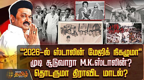 முடி சூடுவாரா M.K.ஸ்டாலின்?