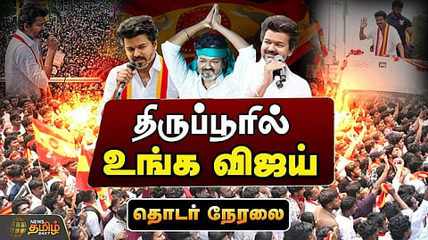 திருப்பூரில் விஜய் பிரச்சாரம்