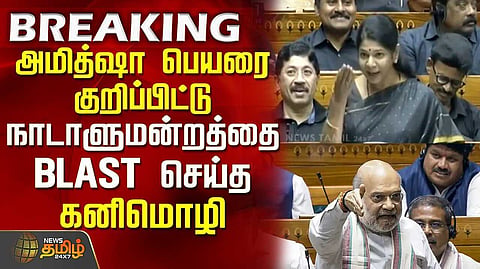 மக்களவையில் கனிமொழி பேச்சு