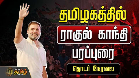 தமிழகத்தில் ராகுல் காந்தி பரப்புரை