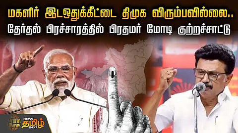திமுகவுக்கு மகளிர் பதிலடி கொடுக்க பிரதமர் மோடி வலியுறுத்தல்