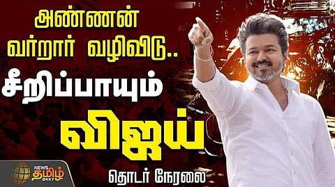 திருவள்ளூரில் விஜய் தேர்தல் பிரச்சாரம்
