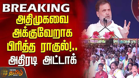 பாஜகவிடம் அதிமுக சரணாகதி - ராகுல் காந்தி விமர்சனம்