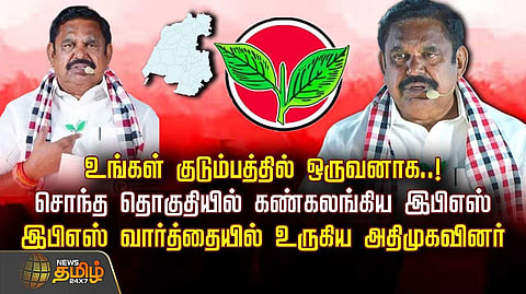 சொந்த தொகுதியில் கண்கலங்கிய இபிஎஸ்