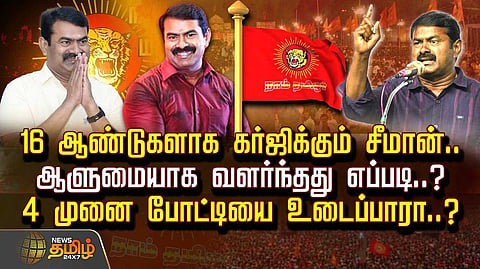 16 ஆண்டுகளாக கர்ஜிக்கும் சீமான், ஆளுமையாக வளர்ந்தது எப்படி?