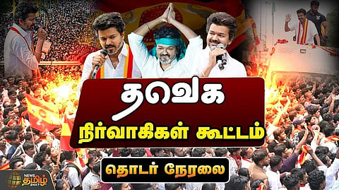 தவெக தலைவர் விஜய் உரை