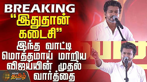 மொத்தமாய் மாறிய விஜய்யின் முதல் வார்த்தை
