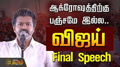 இறுதிக்கட்ட பிரச்சாரம் - விஜய் ஆவேசம்