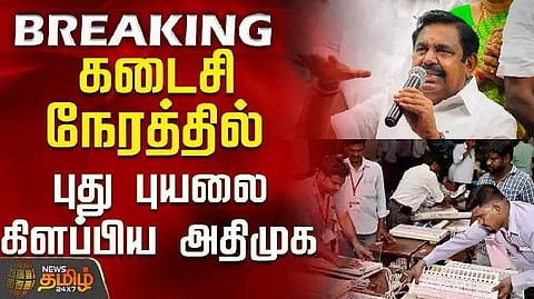 EPS ADMK