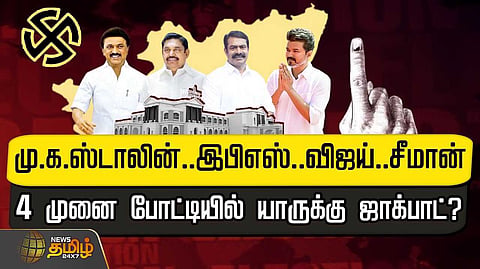 நான்கு முனை போட்டியில் யாருக்கு ஜாக்பாட்?