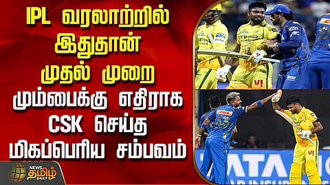 வரலாற்று வெற்றியை பதிவு செய்த சென்னை சூப்பர் கிங்ஸ் அணி