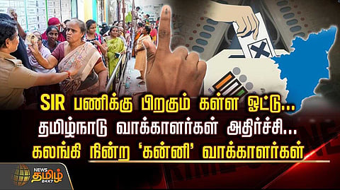 SIR பணிக்கு பிறகும் கள்ள ஓட்டு