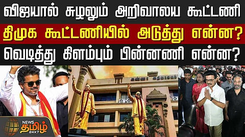 தவெக-வால் சுழலும் அறிவாலய கூட்டணி
