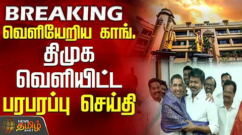 திமுக வெளியிட்ட பரபரப்பு செய்தி