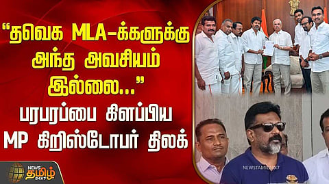 காங்கிரஸ் எம்பி கிறிஸ்டோபர் திலக் விளக்கம்