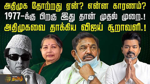 அதிமுகவை தாக்கிய விஜய் சூறாவளி