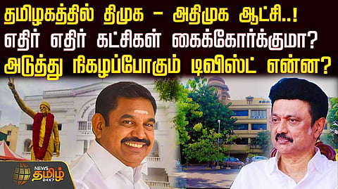 தமிழகத்தில் திமுக - அதிமுக ஆட்சி