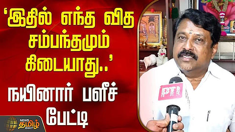 விஜய் நீதிமன்றம் செல்லலாம் - நயினார் நாகேந்திரன் யோசனை