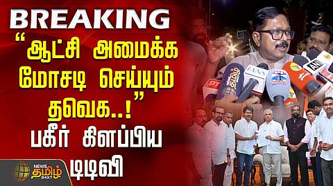 தவெக மீது டிடிவி தினகரன் குற்றச்சாட்டு