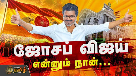 தவெக தலைவர் விஜய், இன்று தமிழக முதல்வராகபதவி ஏற்றார்