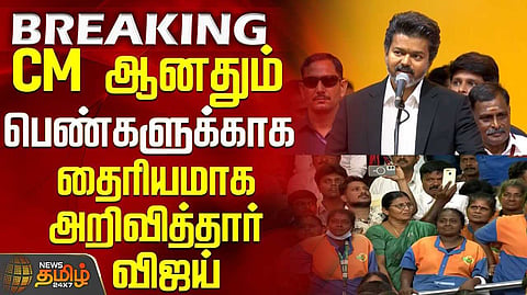 முதல்வர் விஜய் உறுதி