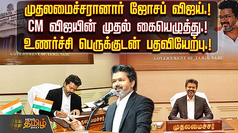 முதலமைச்சரானார் ஜோசப் விஜய்