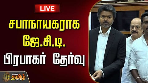 தமிழ்நாடு சபாநாயகராக ஜே.சி.டி.பிரபாகர் தேர்வு