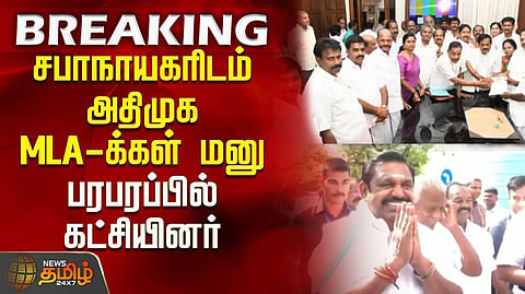 இபிஎஸ்க்கு ஆதரவாக அதிமுக எம்எல்ஏக்கள் மனு