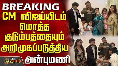 அன்புமணி உடன் முதல்வர் விஜய் சந்திப்பு