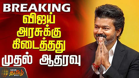 விஜய் அரசுக்கு கிடைத்தது முதல் ஆதரவு
