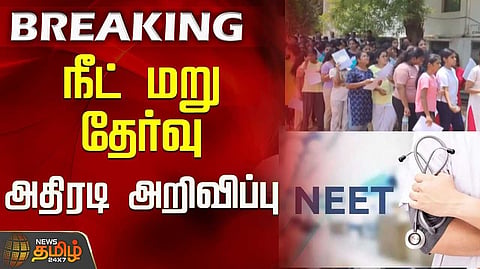 மருத்துவ படிப்புகளுக்கான மறு தேர்வு ஜூன் 21ல் நடக்கும் என அறிவிப்பு