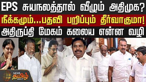 எடப்பாடி பழனிசாமி சுயநலத்தால் வீழும் அதிமுக?
