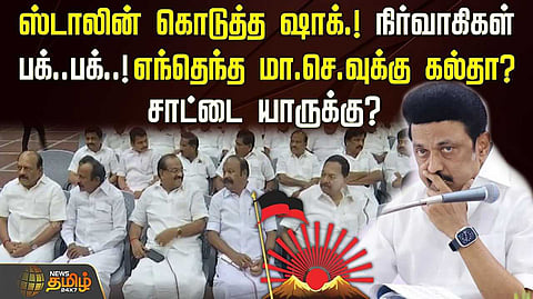 திமுக மாவட்ட செயலாளர்கள் கூட்டத்தில் நடந்தது என்ன?