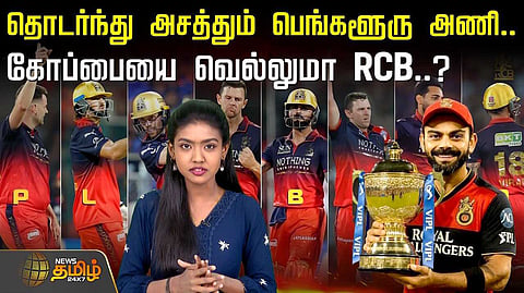 ராயல் சேலஞ்சர்ஸ் பெங்களூரு அணி கோப்பையை வெல்லுமா?