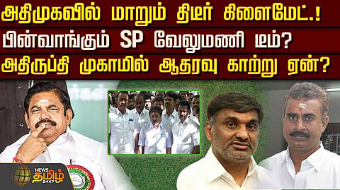 அதிமுகவில் மாறும் கிளைமேட்