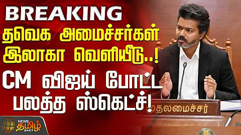 தவெக அரசில் அமைச்சர்களுக்கு துறைகள் ஒதுக்கீடு
